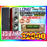 在飛比找蝦皮購物優惠-★頂級卡拉ok音響組合【贈專業喇叭線】LONG綜合擴大機(K