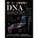 【MyBook】那一天，人類發現了DNA：大腸桿菌、噬菌體研究、突變學說、雙螺旋結構模型(電子書)