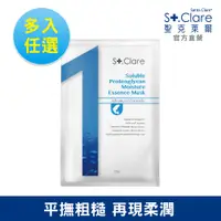 在飛比找蝦皮商城優惠-St.Clare聖克萊爾 No.1蛋白多醣保濕滲透面膜(多入