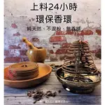 環保香環《上料 》【宜品香舖】盤香 24小時香環 環香 盤香 煙供 藥供 拜拜 煙供香環 藥供香環 薰香 香品 微煙香環