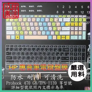 HP Probook 470 G8 17吋 TPN-I139 注音 防塵 鍵盤保護膜 鍵盤保護套 鍵盤膜 鍵盤套 彩色