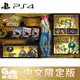 【GAME休閒館】PS4《JOJO 的奇妙冒險 群星之戰 重製版》中文限定版【現貨】