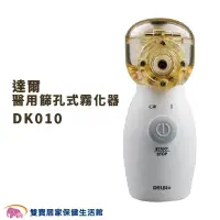 在飛比找PChome商店街優惠-【來電有優惠】達爾 醫用篩孔式霧化器 DK010 攜帶式噴霧