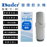 在飛比找蝦皮購物優惠-BUDER 普德 本體 濾心 TC801 適用 長江 日立 