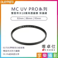 在飛比找樂天市場購物網優惠-[享樂攝影]唯卓仕 MC UV PRO系列 超薄高透 雙面奈