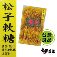 在飛比找蝦皮商城優惠-全祥茶莊 松子軟糖 300克