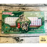 在飛比找蝦皮購物優惠-《大富翁》旅遊麻將(迷你攜帶型)【現貨.全新/二手】