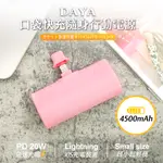 【DAYA】口袋快充隨身行動電源 4500MAH / 快充行動電源 櫻花粉