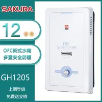 在飛比找Yahoo奇摩購物中心優惠-櫻花牌 GH1205(LPG/RF式) 屋外型傳統熱水器 1