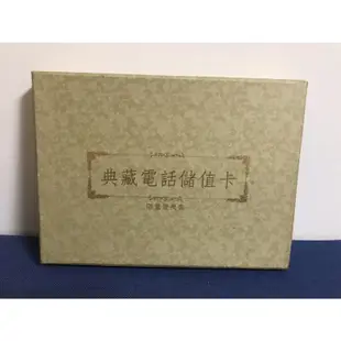 中華電信-典藏電話儲值卡