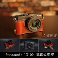 在飛比找Yahoo!奇摩拍賣優惠-TP- LX100 Panasonic 新款開底式真皮相機底