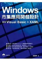 WINDOWS市集應用開發設計：使用VISUAL BASIC及XAML