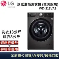 在飛比找蝦皮商城優惠-LG 樂金 WD-S13VAB 蒸洗脫烘 【領卷再折】13公