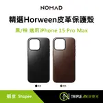 NOMAD 精選HORWEEN皮革保護殼 適用IPHONE 15 PRO MAX 黑/棕【TRIPLE AN】