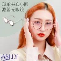 在飛比找PChome24h購物優惠-【ASLLY】A1053琥珀夾心小圓濾藍光眼鏡