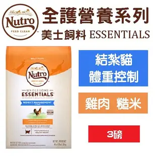 美士 Nutro《照護系列結紮貓-減肥貓配方/雞肉+糙米》3磅 成貓飼料 減重貓飼料 體態貓飼料 貓飼料 貓糧