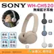  SONY WH-CH520 無線藍芽耳機 公司貨 耳罩式 高續航 免持通話 語音控制 TypeC 快充 視訊 會議