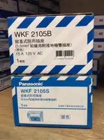 PANASONIC 國際牌 掀蓋式防雨插座 WKF2105S/B 可掀式外蓋 / 防水等級IPX3 / 隱藏式電線引掛