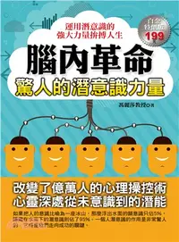 在飛比找三民網路書店優惠-腦內革命：驚人的潛意識力量