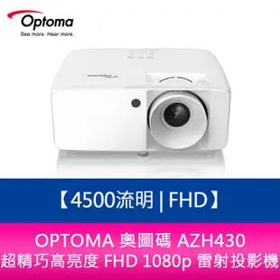 【新北中和】OPTOMA 奧圖碼 AZH430 4500流明 Full-HD 精巧高亮度 FHD 1080p 雷射投影機