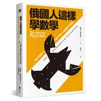 在飛比找康是美優惠-俄國人這樣學數學：莫斯科謎題359，與戰鬥民族一起鍛鍊數學金