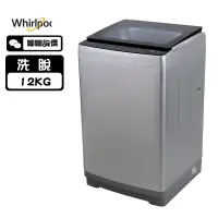 在飛比找蝦皮商城優惠-Whirlpool 惠而浦 WV12DS 洗衣機 12kg 