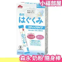 在飛比找樂天市場購物網優惠-日本製 森永 奶粉 隨身棒 新生兒 沖泡 寶寶 母乳 婦產科