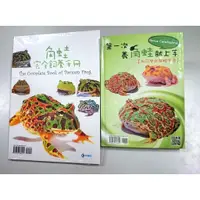 在飛比找蝦皮購物優惠-角蛙 書【角蛙完全飼養手冊】、【第一次養角蛙就上手】工具書 