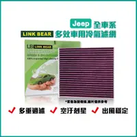 在飛比找蝦皮購物優惠-LINK BEAR Jeep全車系 多效車用 冷氣濾網 醫療