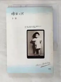 在飛比找樂天市場購物網優惠-【書寶二手書T6／短篇_GKF】昨日之河_李黎