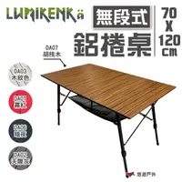 在飛比找蝦皮商城優惠-【Lumikenka 露米】無段式鋁捲桌120x70 露營 