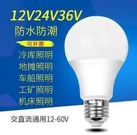 在飛比找Yahoo!奇摩拍賣優惠-低壓led燈泡 12V24V36V伏交流E27螺口直流電瓶冷