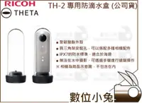 在飛比找蝦皮購物優惠-數位小兔【RICOH THETA TH-2 專用防水盒 公司