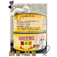 在飛比找蝦皮購物優惠-葛莉思GREENS貓罐鮭魚 沙丁魚 170g 貓罐頭 紅肉罐