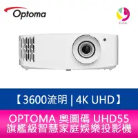 在飛比找蝦皮商城優惠-OPTOMA 奧圖碼 UHD55 3600流明 4K UHD