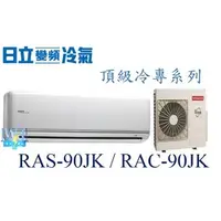 在飛比找PChome商店街優惠-☆含安裝可議價☆【日立變頻冷氣】RAS-90JK/RAC-9