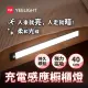 【YEELIGHT 易來】小米生態鏈 緊急照明 充電感應櫥櫃燈40cm(LED燈、人體感應燈、樓道燈、走廊燈、小夜燈)