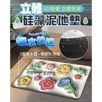 在飛比找蝦皮購物優惠-3D立體視覺矽藻土軟地墊【寶包老闆】24H台灣速發 矽藻土地