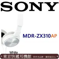 在飛比找PChome商店街優惠-東京快遞耳機館現貨 SONY MDR-ZX310AP 耳罩式