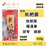 【楷心藥局】歐業 加味枇杷露 枇杷葉、羅漢果、茯苓、蜂密、杏仁、陳皮、薄荷、蜂膠 枇杷露