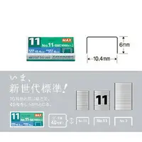 在飛比找樂天市場購物網優惠-【日本美克司】MAX NO.11-1M 訂書針 釘書針