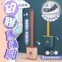 在飛比找蝦皮購物優惠-【仙人掌寵物用品】北歐風矽膠馬桶刷 馬桶刷 清潔刷馬桶縫隙刷