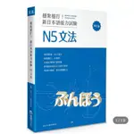 穩紮穩打！新日本語能力試驗N5文法（修訂版）