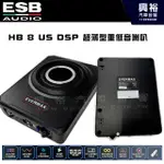 【ESB】EVERMAX HB 8 US 超薄型 8吋 重低音喇叭