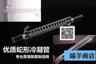 蛇形冷凝管 38cm冷凝器 蛇形冷凝管 化學實驗玻璃儀器