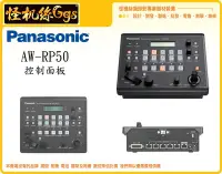 在飛比找Yahoo!奇摩拍賣優惠-怪機絲 Panasonic 松下 AW-RP50N 控制面板