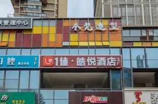 南京1休·皓悦酒店Nanjing 1 Xiu Haoyue Hotel