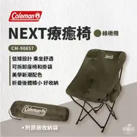 在飛比找蝦皮商城優惠-早點名｜Coleman NEXT療癒椅 CM-90871/C