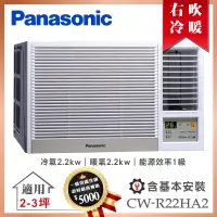 在飛比找誠品線上優惠-【Panasonic 國際牌】2-3坪一級能效右吹冷暖變頻窗