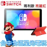 【SWITCH OLED】瑪利歐亮麗紅 主機本體 螢幕 7吋液晶【盒裝公司貨 不含JOY-CON和底座】台中星光電玩